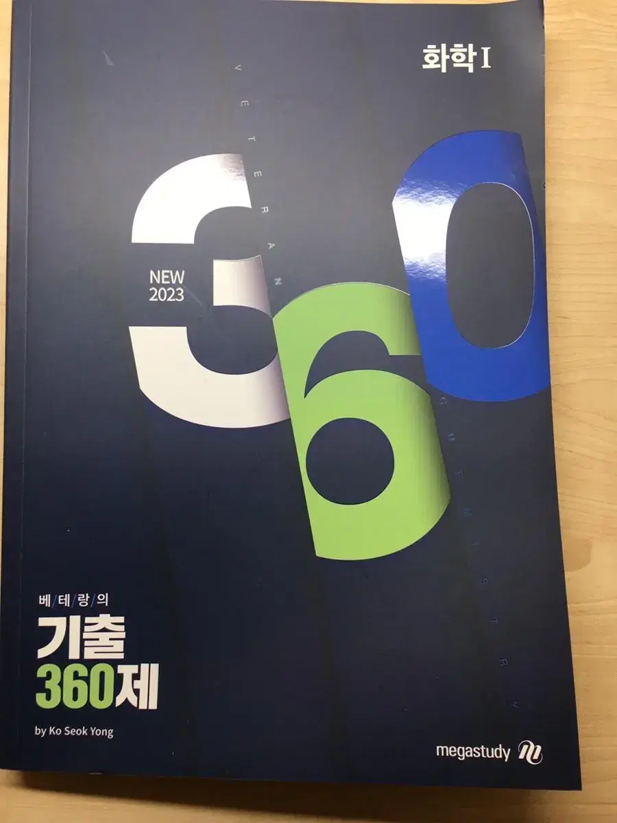 고석용 베테랑의 기출 360제